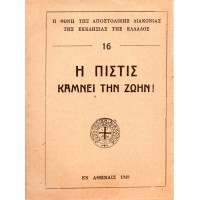 Η ΠΙΣΤΙΣ ΚΑΜΝΕΙ ΤΗΝ ΖΩΗΝ! 